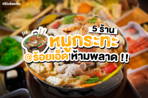 5 ร้านหมูกระทะในร้อยเอ็ด