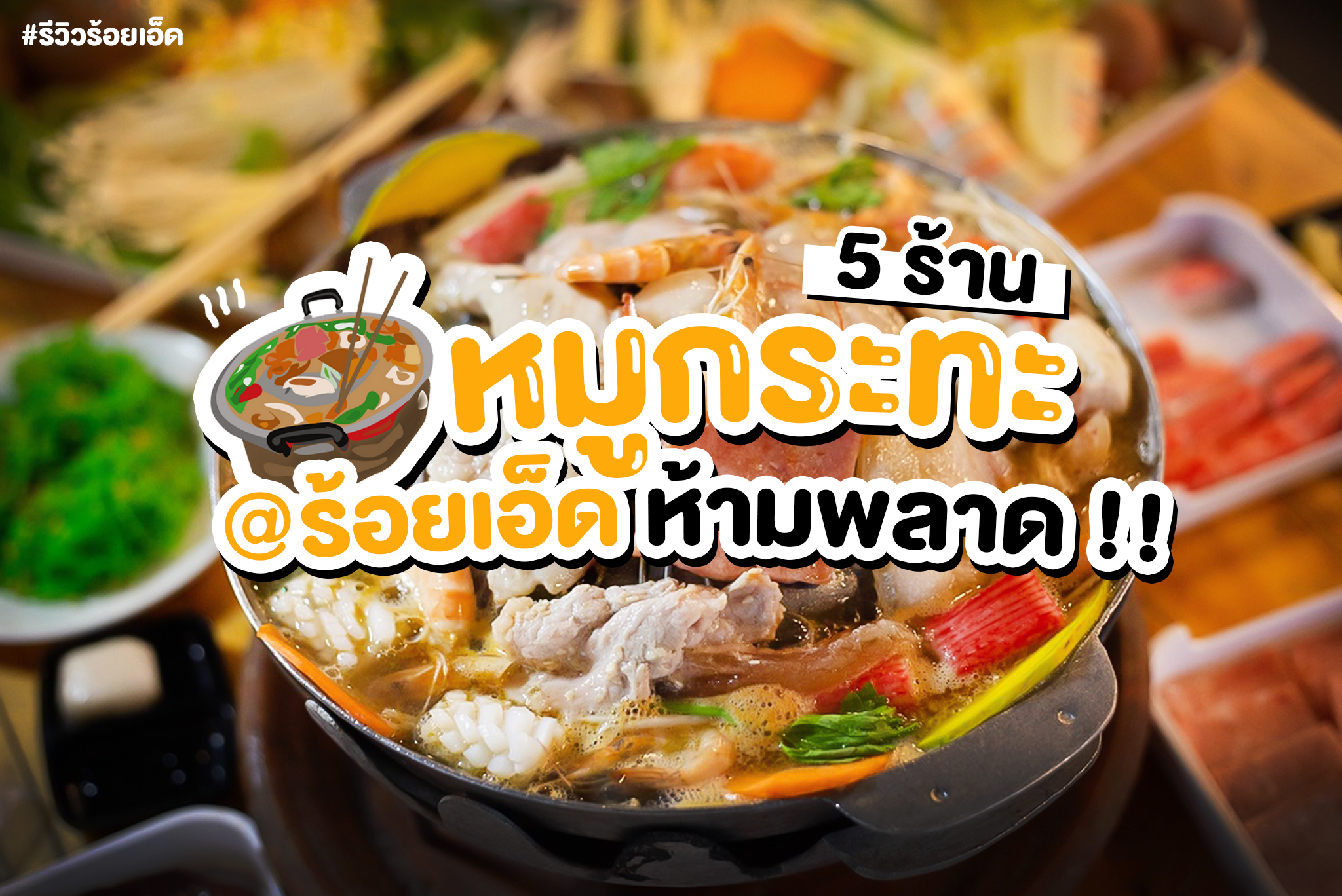 5 ร้านหมูกระทะในร้อยเอ็ด