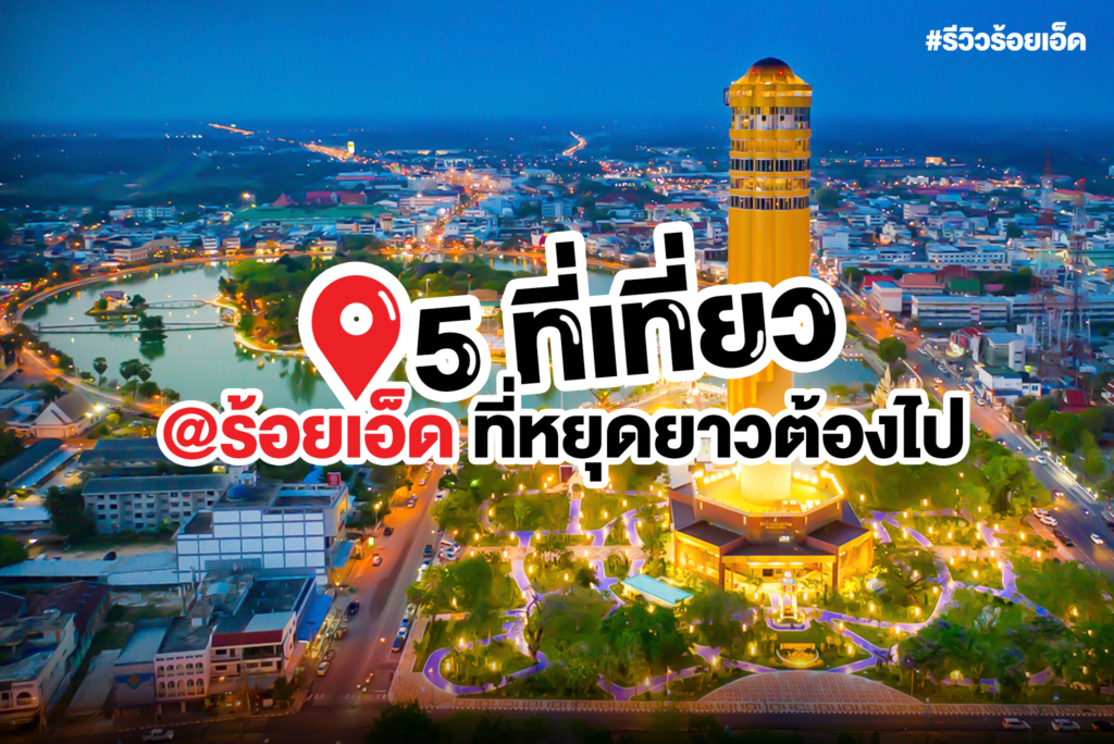 5 สถานที่หยุดยาวนี้ต้องไป