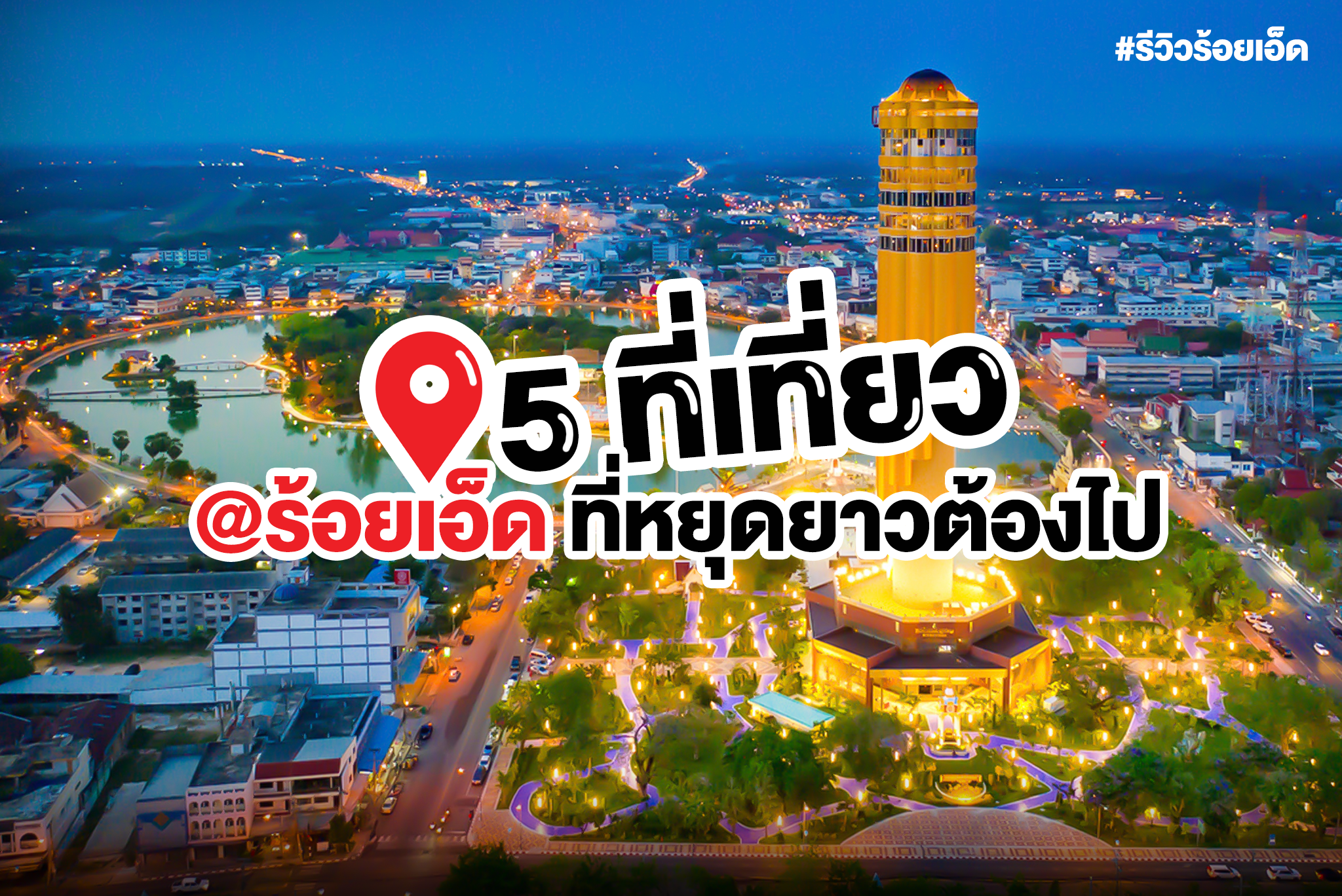 5 สถานที่หยุดยาวนี้ต้องไป