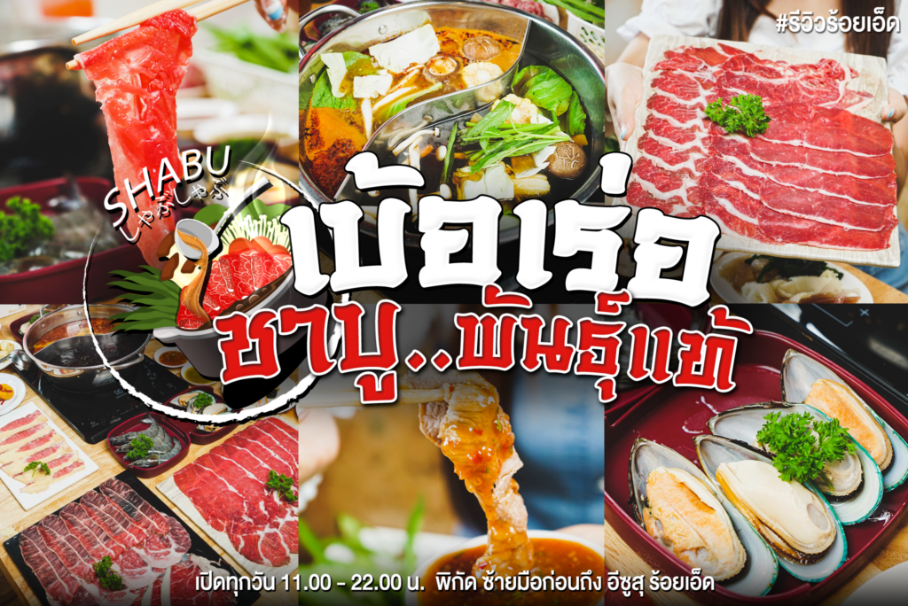 ชาบูเบ้อเร่อ