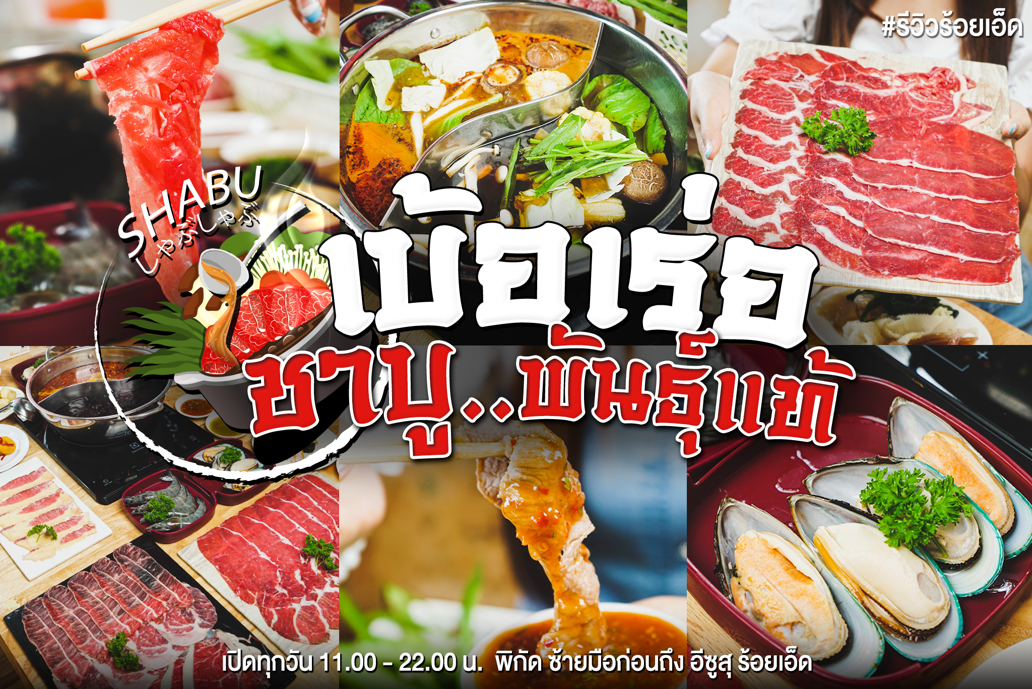 ชาบูเบ้อเร่อ