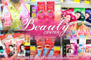 บิวตี้เซ็นเตอร์
